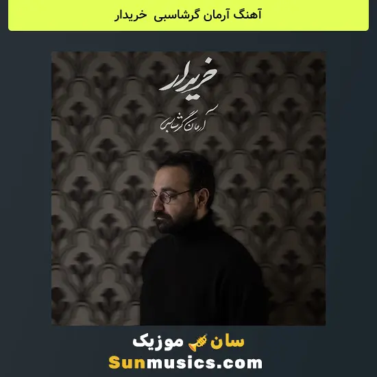 آرمان گرشاسبی به نام خریدار