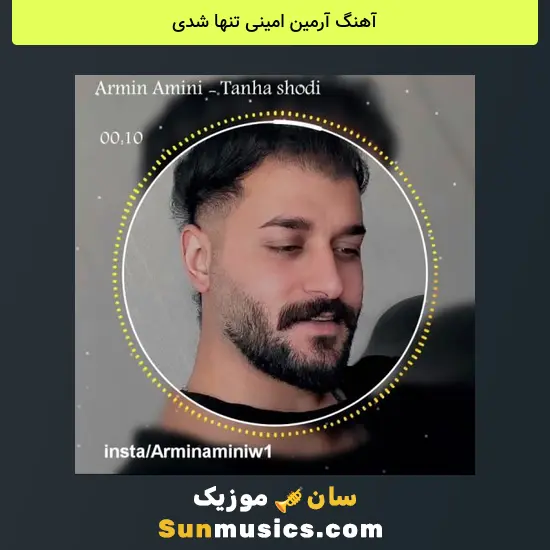 آرمین امینی تنها شدی