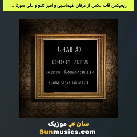 قاب عکس از عرفان طهماسبی و امیر تتلو و علی سورنا و ویناک و ناجی