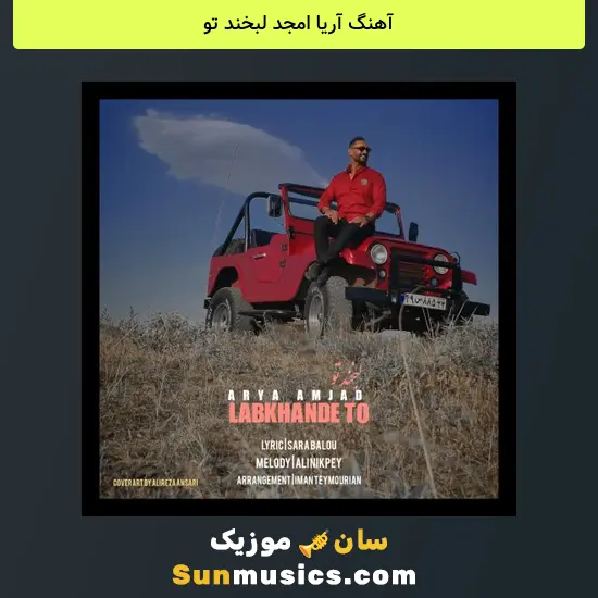 آریا امجد لبخند تو