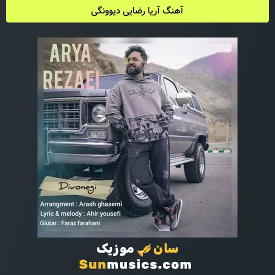 آریا رضایی دیوونگی