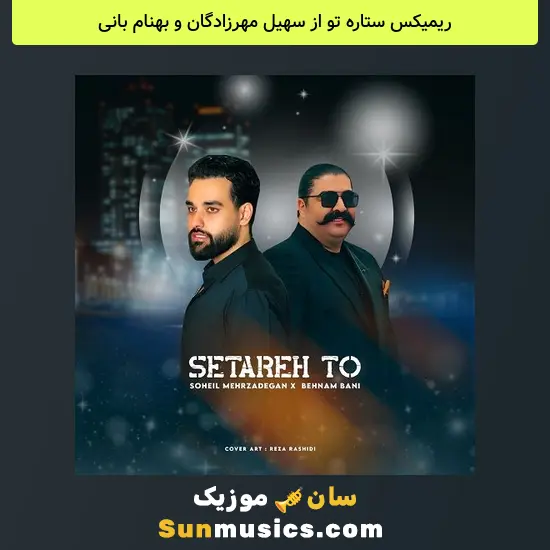 ستاره تو از سهیل مهرزادگان و بهنام بانی