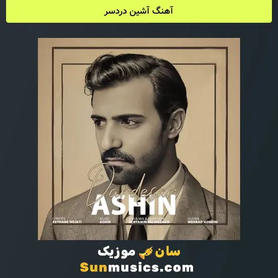آشین دردسر