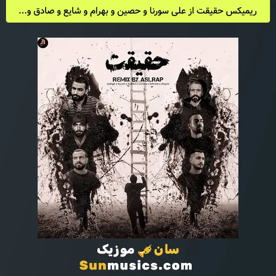 حقیقت از علی سورنا و حصین و بهرام و شایع و صادق و هیچکس