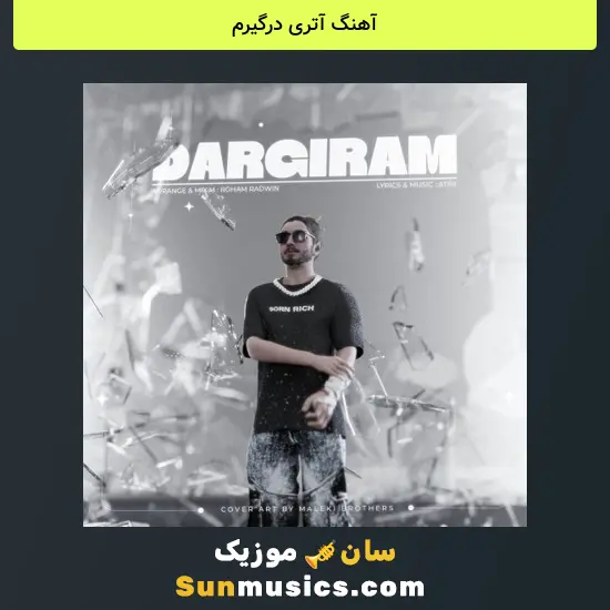 آتری درگیرم