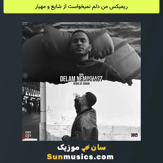 من دلم نمیخواست از شایع و مهیار