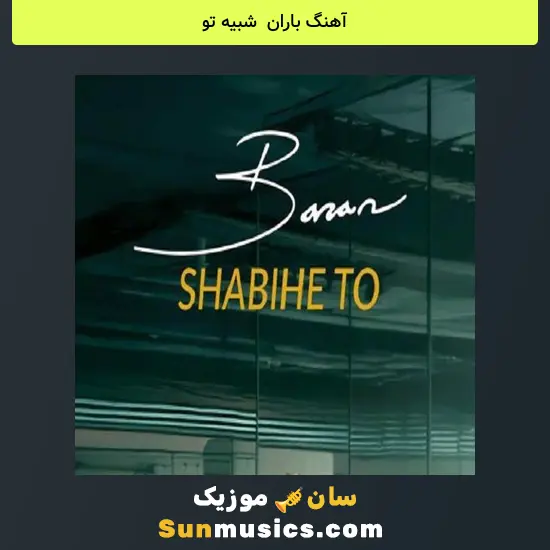 باران به نام شبیه تو