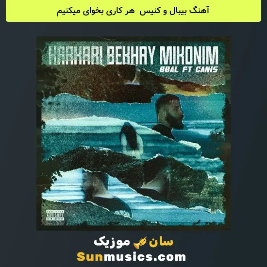 بیبال و کنیس به نام هر کاری بخوای میکنیم