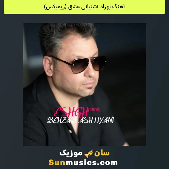 بهزاد آشتیانی عشق ()