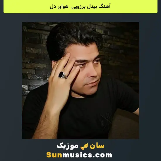 بیدل برزویی به نام هوای دل