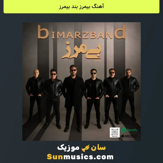 بیمرز بند بیمرز