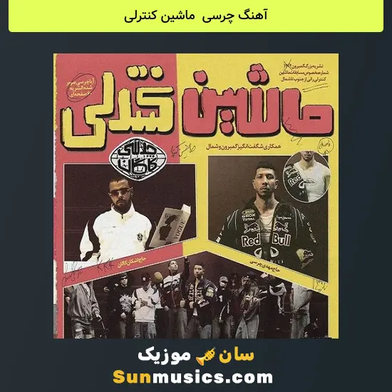 چرسی به نام ماشین کنترلی