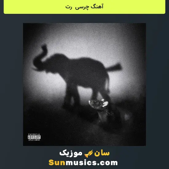 چرسی به نام رت