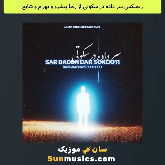 سر داده در سکوتی از رضا پیشرو و بهرام و شایع