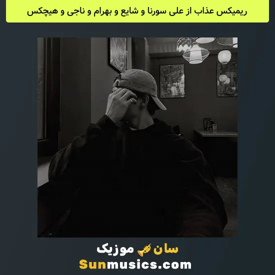 عذاب از علی سورنا و شایع و بهرام و ناجی و هیچکس