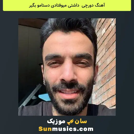 دورچی به نام داشتی میوفتادی دستامو بگیر