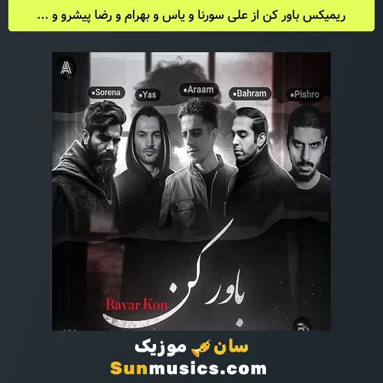 باور کن از علی سورنا و یاس و بهرام و رضا پیشرو و آرام