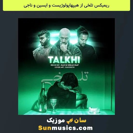 تلخی از هیپهاپولوژیست و ایسین و ناجی