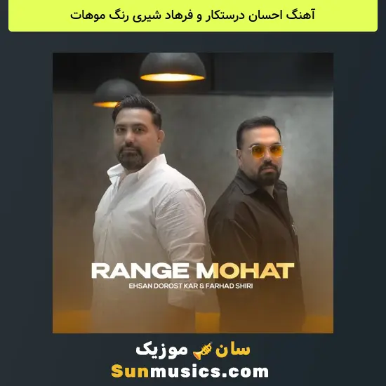 احسان درستکار و فرهاد شیرى رنگ موهات