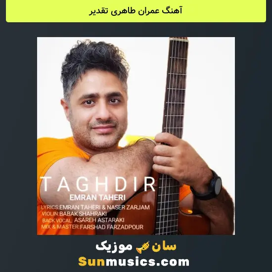 عمران طاهری تقدیر