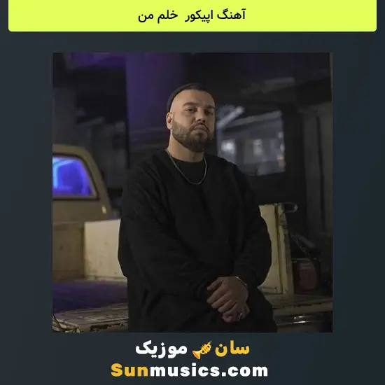 اپیکور به نام خلم من