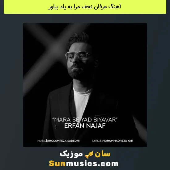 عرفان نجف مرا به یاد بیاور