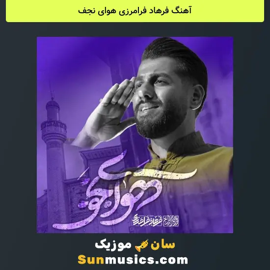 فرهاد فرامرزی هوای نجف