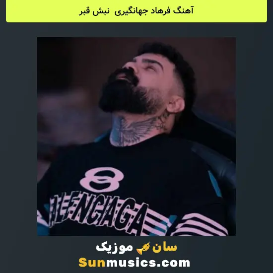فرهاد جهانگیری به نام نبش قبر