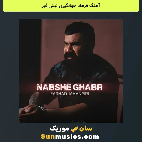 فرهاد جهانگیری نبش قبر