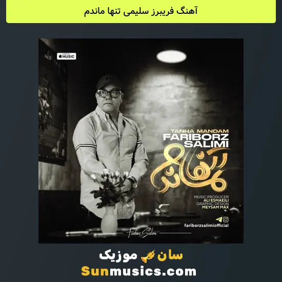 فریبرز سلیمى تنها ماندم