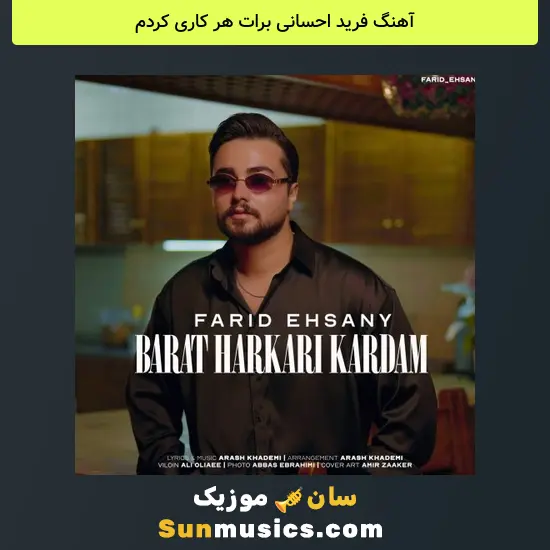 فرید احسانی برات هر کاری کردم