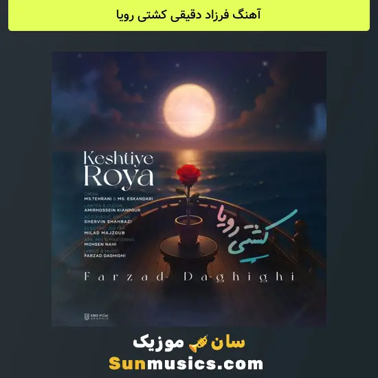 فرزاد دقیقی کشتی رویا