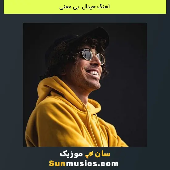 جیدال به نام بی معنی