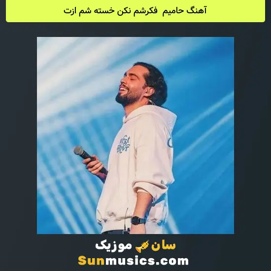 حامیم به نام فکرشم نکن خسته شم ازت