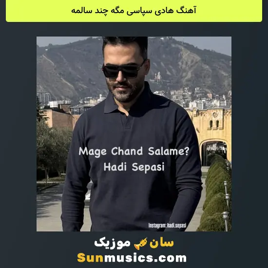 هادی سپاسی مگه چند سالمه