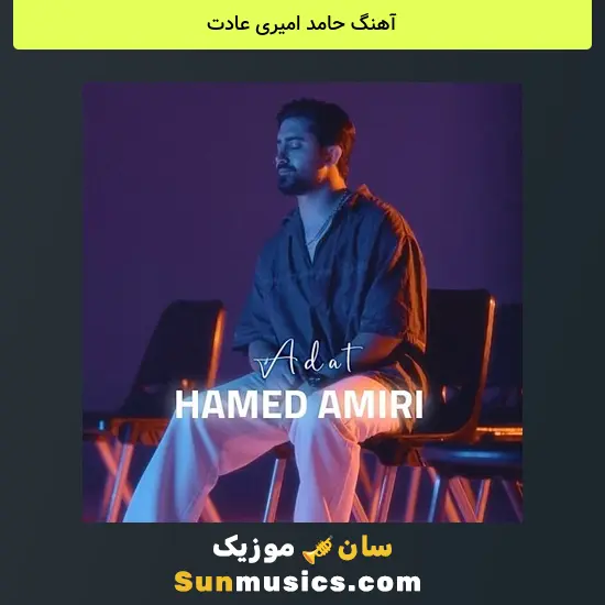 حامد امیری عادت