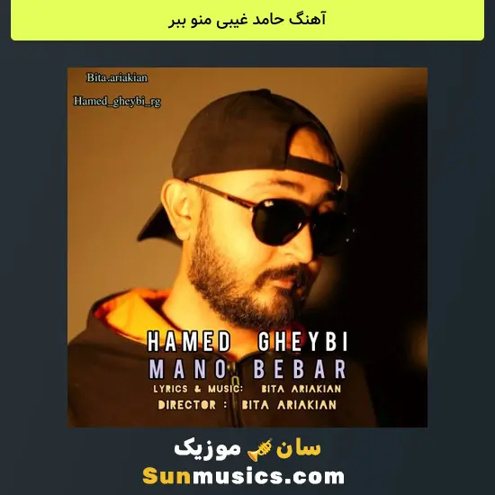 حامد غیبی منو ببر