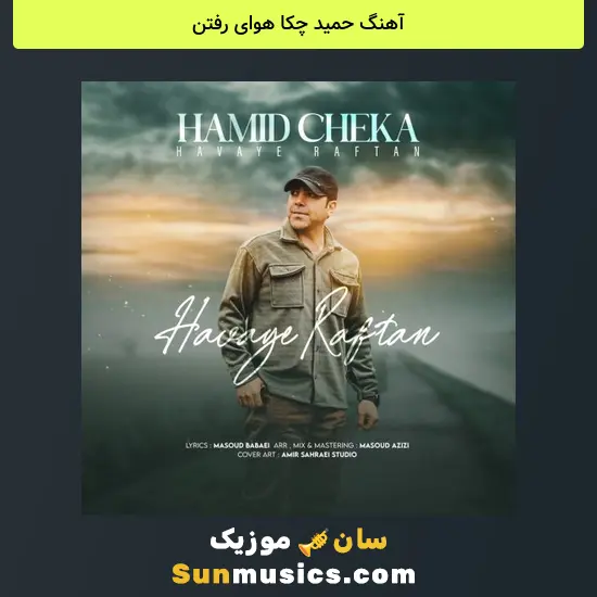 حمید چکا هوای رفتن