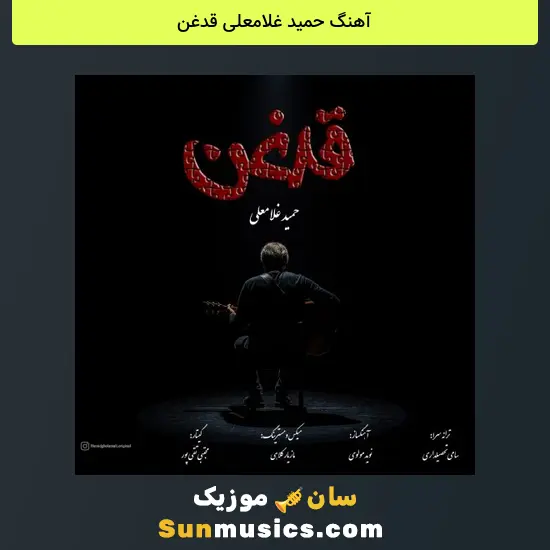 حمید غلامعلی قدغن