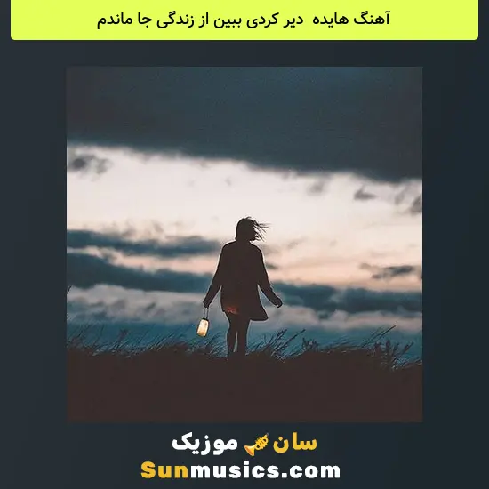 هایده به نام دیر کردی ببین از زندگی جا ماندم