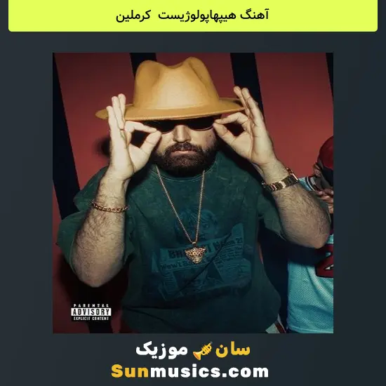 هیپهاپولوژیست به نام کرملین