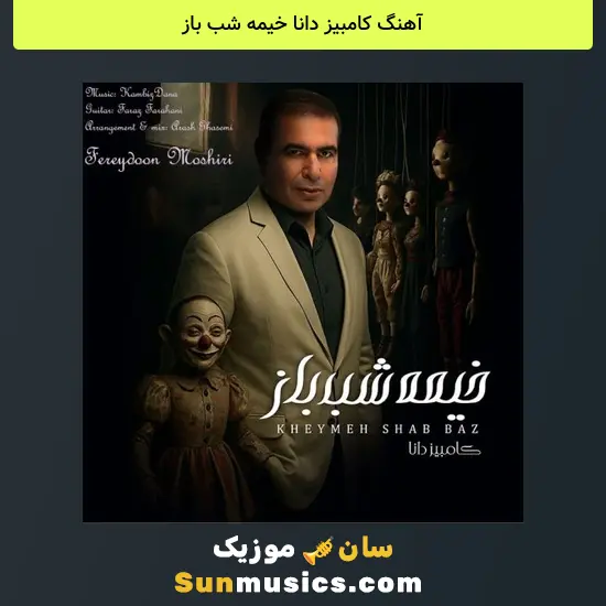 کامبیز دانا خیمه شب باز