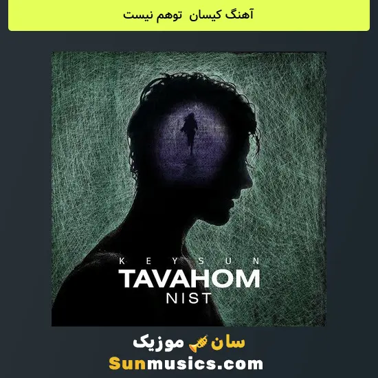 کیسان به نام توهم نیست
