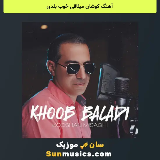 کوشان میثاقی خوب بلدی