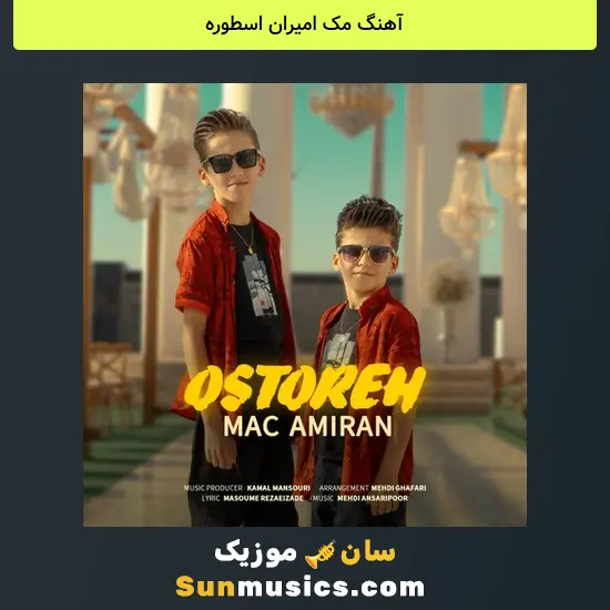 مک امیران اسطوره