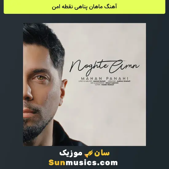 ماهان پناهی نقطه امن