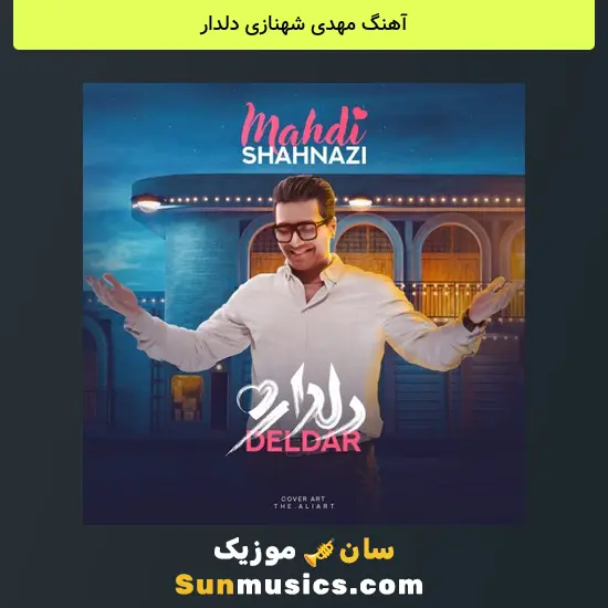 مهدی شهنازی دلدار