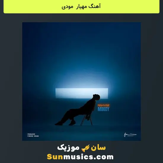 مهیار به نام مودی
