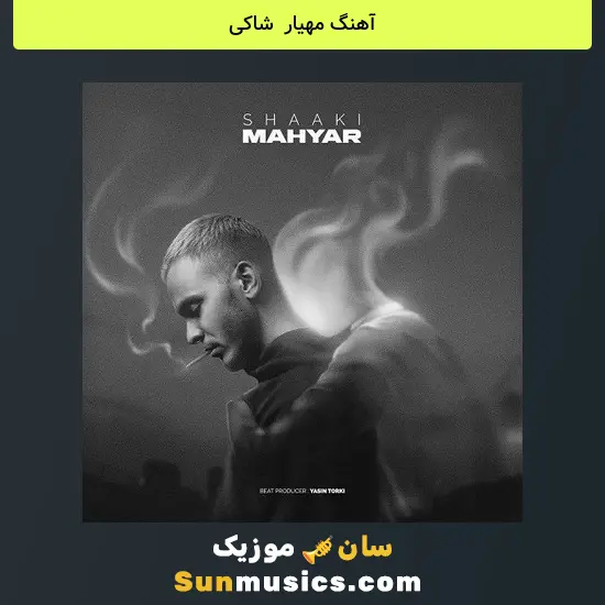 مهیار به نام شاکی