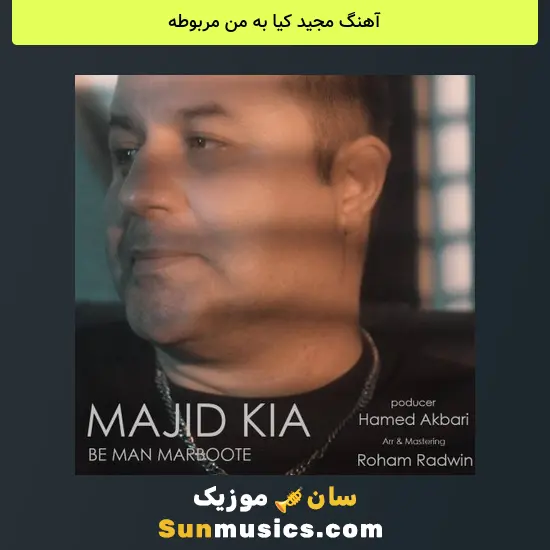 مجید کیا به من مربوطه